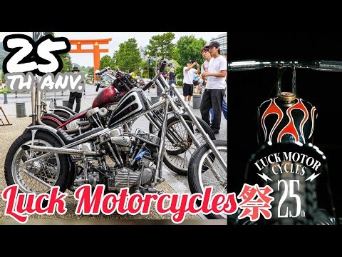 超絶マシンだらけすぎてカスタムショー化した周年祭がアツすぎた【Luck Motorcycles 25th party】【盆フリー】