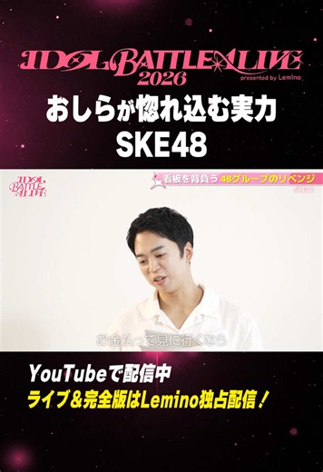SKE48 Documentary of IDOL BATTLE ALIVE 2026 観るべき理由