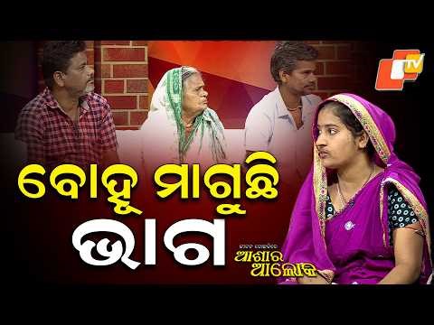 Jibana Do Chhakire Ashara Alok ; Ep 507 28 march 2026|ବୋହୂ ମାଗୁଛି ଭାଗ