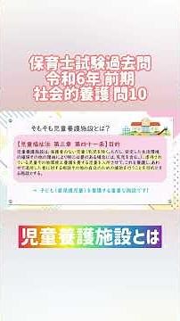 児童養護施設とは 【続きは本編で！】#保育士試験 #保育士 #保育指針 #児童福祉法