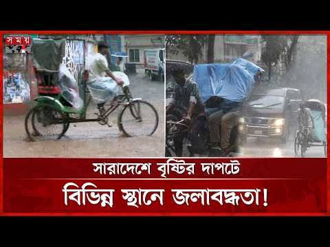 ভোর থেকেই ঝুম বৃষ্টি, বিপাকে স্কুল-কলেজ ও অফিসগামীরা | Weather Update | Heavy Rain | Somoy TV