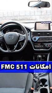 ‎آخرین خودرو‎ on Instagram‎: ". بررسی امکانات FMC 511 🧐 . شما میتوانید تست وبررسی کامل این خودرو را از یوتیوب تماشا کنید. . نظر شما راجب FMC 511 ؟ 🤔 . #fmc511 #اف_ام_سی #آخرین_خودرو"‎