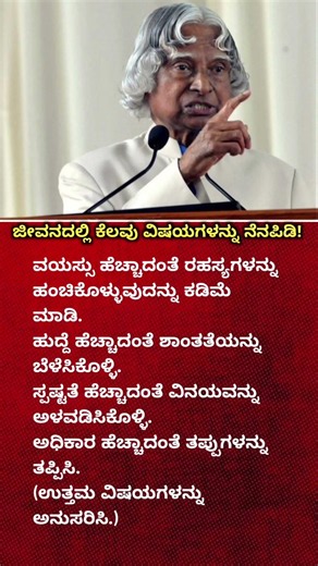 Dr. A.P.J. Abdul Kalam's Powerful Life Lessons Everyone Follow | Inspirational Quote #kannadashorts