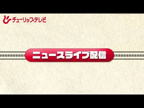 チューリップテレビ ニュースライブ