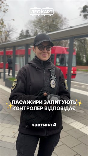 Пасажири запитують – контролери відповідають Ми зібрали реальні випадки з поїздок і попросили контролерів розповісти, що робити в кожному з них. Дивіться відео та залишайте нові запитання в коментарях 😊 | Електронний квиток ЛеоКарт