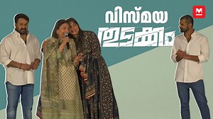 17K views · 149 reactions | 'മോളൊരു ആഗ്രഹം പറഞ്ഞു' Mohanlal and...