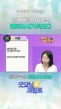 AI가 지갑도 복구한다? 11년 된 BTC 5억 찾았다 | 굿모닝 크립토 260514 #shorts #비트코인
