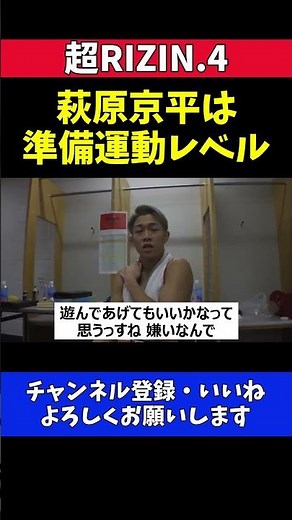 秋元強真 萩原京平を挑発！「遊んでやるよ」【超RIZIN.4】