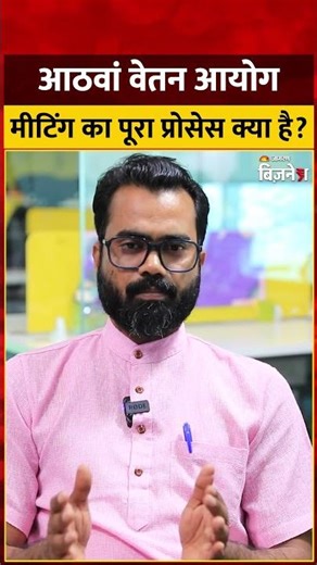 8th Pay Commission: आठवां वेतन आयोग मीटिंग का प्रोसस क्या है? | #shorts #8thcpc #8thpaycommission