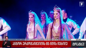 ანზორ ერქომაიშვილის 85 წლის იუბილე - 1TV