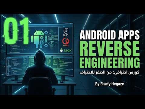 Android Reverse Engineering بالعربي #1 – هندسة عكسية من الصفر للأندرويد
