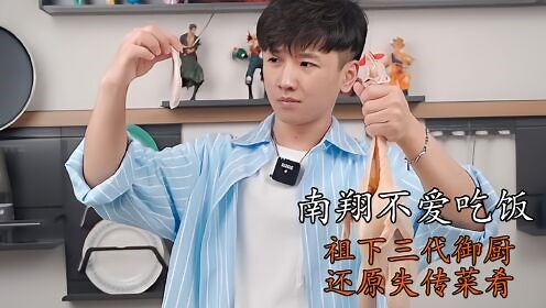 南翔不爱吃饭：一碗面价值千元，祖下三代御厨，还原失传菜肴