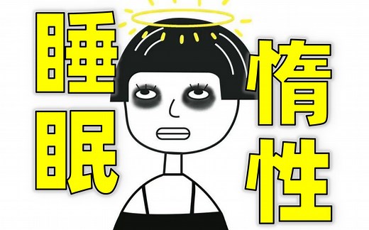 刚睡醒脑子蒙，怎么开飞机？如何消除「睡眠惰性」?【AIRBUS WIN × NAVBLUE 微课】