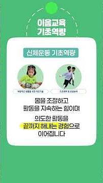 유아의 발달과 배움이 초등학교까지 끊이지 않는 교육!│이음교육 기초역량