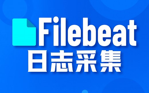 尚硅谷大数据Filebeat教程（filebeat日志采集系统）