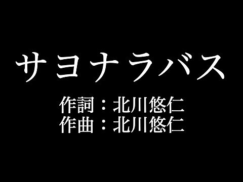【サヨナラバス】ゆず 歌詞付き full カラオケ練習用 メロディあり 【夢見るカラオケ制作人】