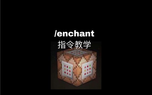 我的世界 enchant指令教学