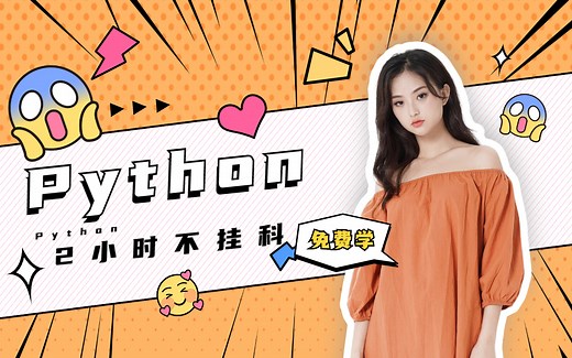【Python】速成课，2小时搞定，期末不挂科！