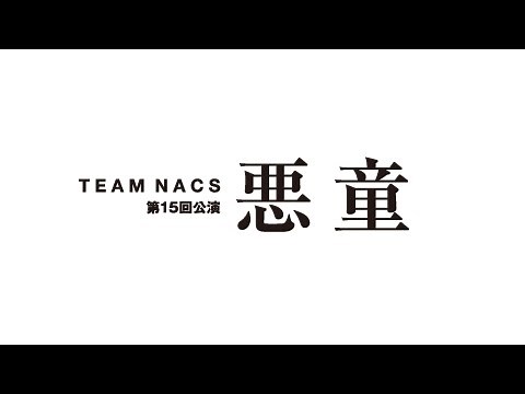 TEAM NACS 第15回公演「悪童」
