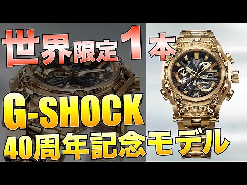 Gショック 40周年記念 世界限定1本の究極モデルが完成！AIによる外装設計 18Kイエローゴールドの輝き G-D001