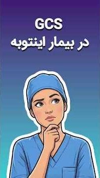 GCS در بیمار اینتوبه Intubated Patient GCS | How to Score GCS in Intubated & Ventilated Patients