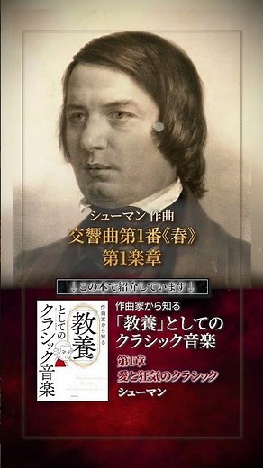 シューマン 交響曲第1番《春》第1楽章 #作曲家から知る教養としてのクラシック音楽