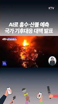 재난, 더는 예측 불가 아니다! 기후위기에 대비한 정부의 새 대응 전략