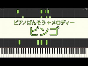 【ピアノ伴奏】ビンゴ B-I-N-G-O【メロディー付き】