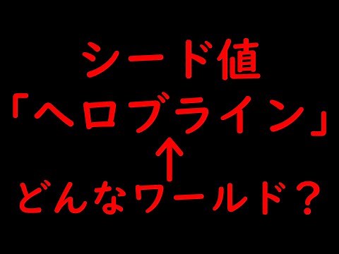 【マイクラ】シード値「へロブライン」ってどんなワールド？【マインクラフト】【マイクラ都市伝説】【Minecraft】