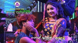 211K views · 5.9K reactions | Ruposhi Dohai Tomar || রুপসী দোহায় তোমার || Dj Alak Live || Cover By Kumar Avijit || 9733920384  Song : Tumi je Golap joti champa bokul ️ Artist : kumar abhijit song  Category : Arkestra Song ️ Video language : Bangla  Audio recording and editing By :- Dj Alak Stage Program { YouTube Channel } BAND : NEW HAPPY NIGHT | DJ ALAK | Facebook