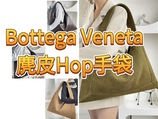 BV全新麂皮Hop手袋作为本系列代表作，一体成型的设计搭配柔软随性的格调和品牌编织工艺，把慵懒松弛感妥妥拿捏住。