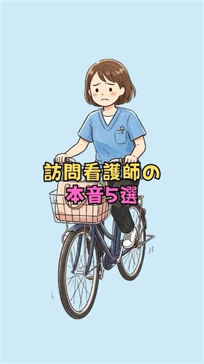 訪問看護師の本音5選 #看護師 #看護師あるある #訪問看護師 #クリニックtv