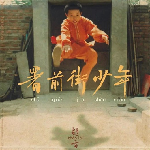 【无损音质·简介附下载】赵雷 -《署前街少年》(Teen on Shuqian Street)专辑