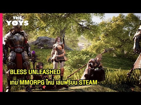Bless Unleashed เกม MMORPG ใหม่ เล่นฟรี Steam 2021