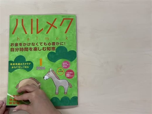 雑誌「ハルメク」編集部│50代からの生き方・暮らし方応援マガジン on Instagram: ". ＼ハルメク1月号は見どころ満載！🔍／ 第1特集は「お金をかけなくても心豊かに 自分時間を楽しむ知恵」。 ふと見上げた空の青さに心がほどけ、 草花の芽吹きに思わず足を止める🌼 そんな小さなときめきをすくいあげることこそ、 日々を豊かにしてくれる時間です✨ 今号では、自分時間を楽しむための知恵を、 「暮らし」「気持ち」「お金」など、 さまざまな視点から紹介します！📖 あなたにとって自分らしくいられる ひと時のつくり方がきっと見つかるはず⌛☕ 第2特集は「自律神経＆免疫力をまとめて強くする！ 体温を１度上げる 新習慣」 なんと、日本人女性の約８割が、 自覚の有無にかかわらず「冷え症」なのだそう🥶 寒さに加え、感染症も気になる冬こそ、 体温を上げる新習慣を始めましょう！🧣🛀 第3特集は「水晶玉子さんに教わる ”いいことが続く”運の育て方」 2026年は、自分で自分を幸せにする年！🐎🎍 オリエンタル占星術の第一人者・#水晶玉子 さんに、 27宿それぞれに訪れる 運気の波を読み解いて