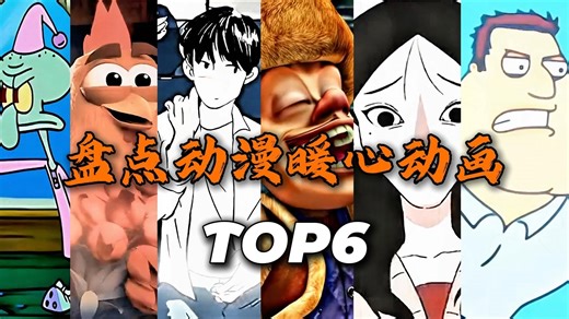 “盘点暖心动画六大幻神”