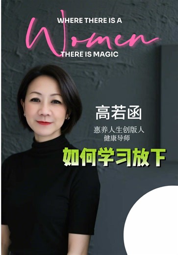 中年女人要如何放下？ #50pluswomen #情绪疗愈 #慧养人生 #爱自己 #女性成長