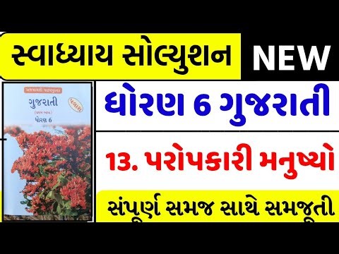 std 6 gujarati palash ch 13 swadhyay - dhoran 6 gujarati part 13 swadhyay - dhoran 6 palash path 13