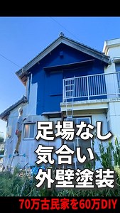 ひとりでできるマンDIY on Instagram: "【70万円古民家】 古民家のお外は可愛くなかった…。 しかたないので、高圧洗浄機でキレイにして外壁塗装をして可愛くしました。 友達いないので、全部ひとりでやってます。 プロフィールリンクからYouTubeで見れます！ 「ひとりでできるマン」で検索してもOKです😊 #古民家再生 #空き家再生 #セルフリノベーション #外構diy #diy #地方移住 #リフォーム #ひとりでできるマン"
