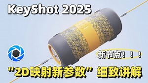 KeyShot2025节点更新——2D映射新参数讲解
