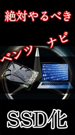 【ベンツ ナビSSD化】 ナビ故障 HDDエラー 【aクラス/bクラス/cクラス/eクラス/sクラス/gクラス等対応】 #ベンツ #ベンツ故障 #ベンツメンテナンス #メルセデスベンツ #ssd