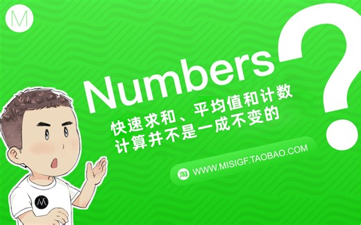 numbers-快速求和、平均值、计数