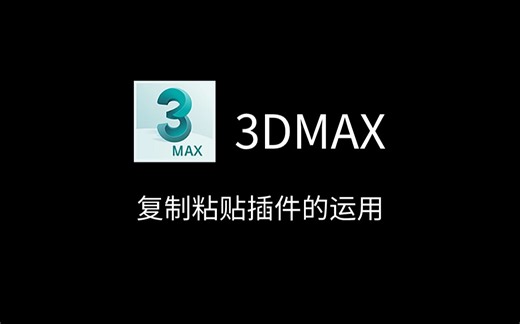 3DMAX小技巧丨复制粘贴插件的运用