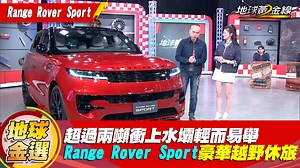 4.9K views · 113 reactions | 能夠衝上水壩的豪華車只有它！ Range Rover Sport絕對是越野休旅界的巔峰， 話說這次的紅色配上黑化套件有夠奢華的～ - ㊙️車壇獨家LINE給你 https://bit.ly/3zgVhR8 | 地球黃金線 | Facebook