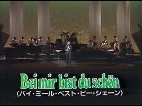 素敵なあなた(jazz)Bei Mir Bistu Shein/鈴木章治(cl)＆小野満とスイングビーバーズ Shoji Suzuki SWINGJAZZ CONCERT