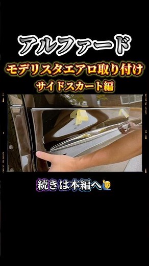 2023年式アルファード30後期S.Cパッケージにモデリスタエアロ取り付け！サイドスカート編！