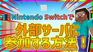 Switch版マイクラで外部サーバに参加する方法!! : 市ヶ谷ルークのブログ
