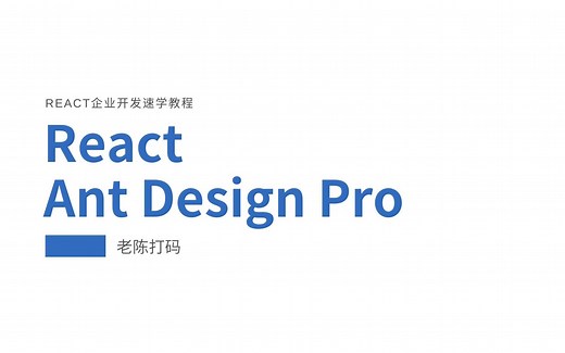 React企业开发解决方案AntDesignPro速学教程