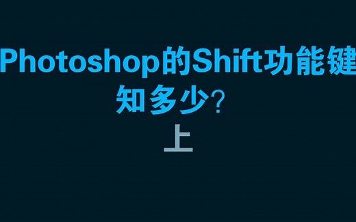 PS功能键shift键知多少？（上）