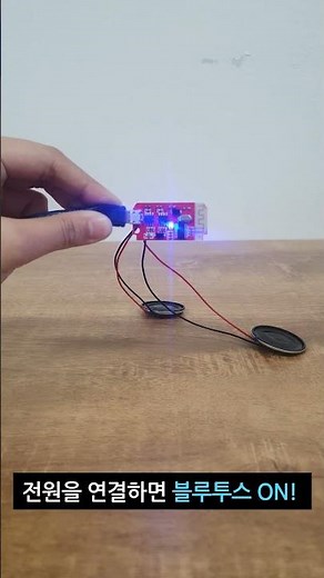 (초간단) 블루투스 스피커 만들기!